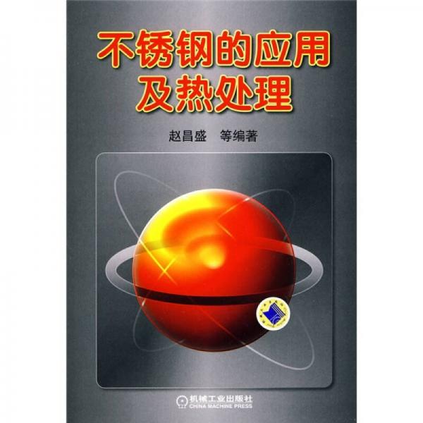 不銹鋼的應(yīng)用及熱處理