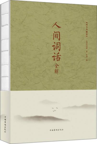 人間詞話全解（純美典藏版）