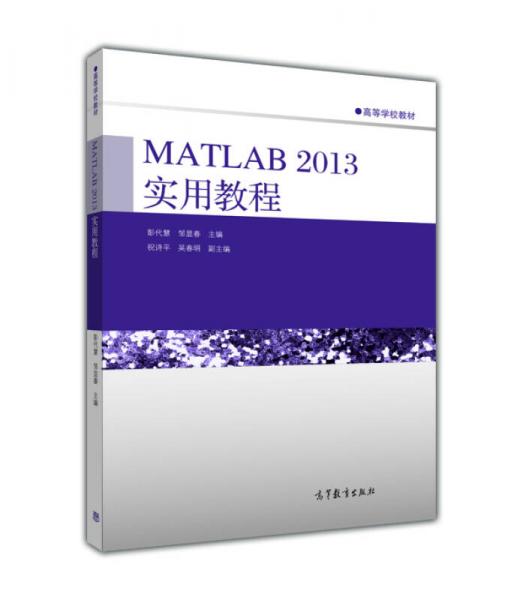 MATLAB2013实用教程/高等学校教材