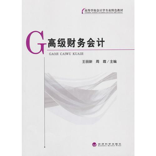 高級財務會計