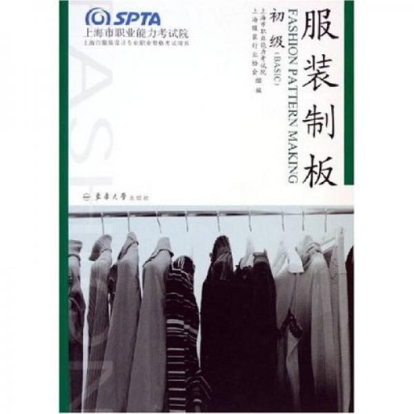 上海市服裝設(shè)計(jì)專(zhuān)業(yè)職業(yè)資格考試用書(shū)：服裝制板（初級(jí)）