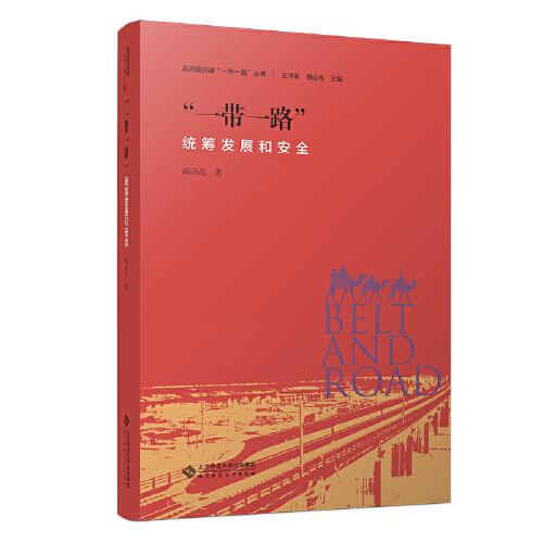 “一帶一路”：統(tǒng)籌發(fā)展和安全