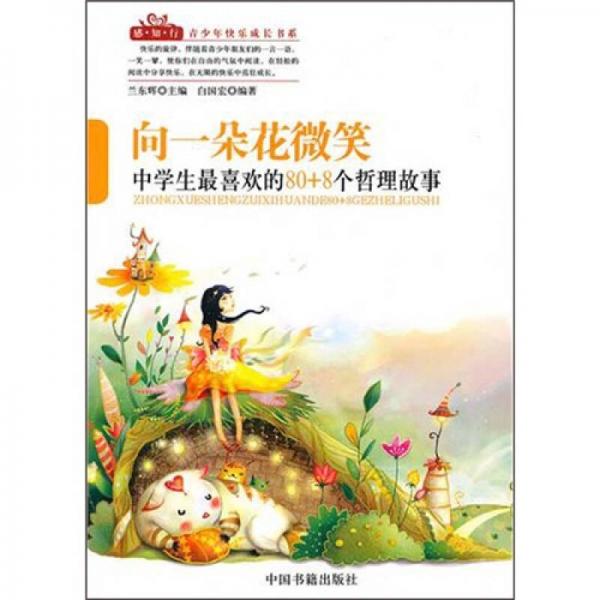 向一朵花微笑