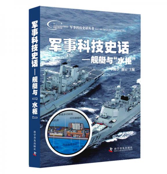 军事科技史话：舰艇与“水柜”