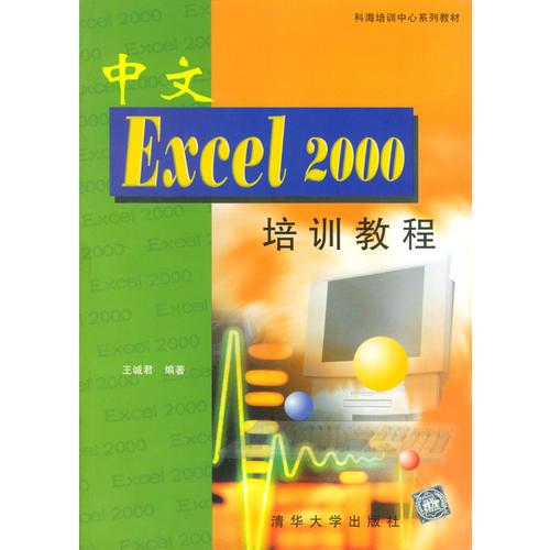 中文Excel 2000 培训教程