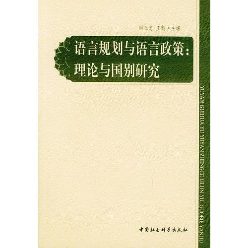 語(yǔ)言規(guī)劃與語(yǔ)言政策：理論與國(guó)別研究