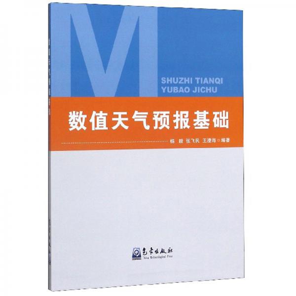 數(shù)值天氣預報基礎
