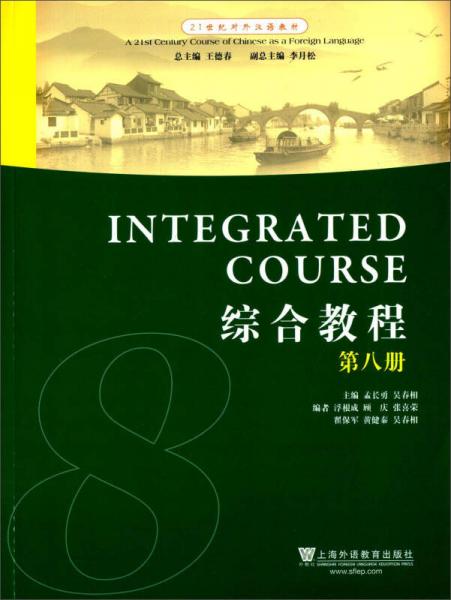 綜合教程（第八冊）/21世紀(jì)對外漢語教材