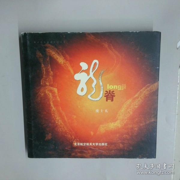 龍脊:樓士禮長城攝影作品集:樓士禮著