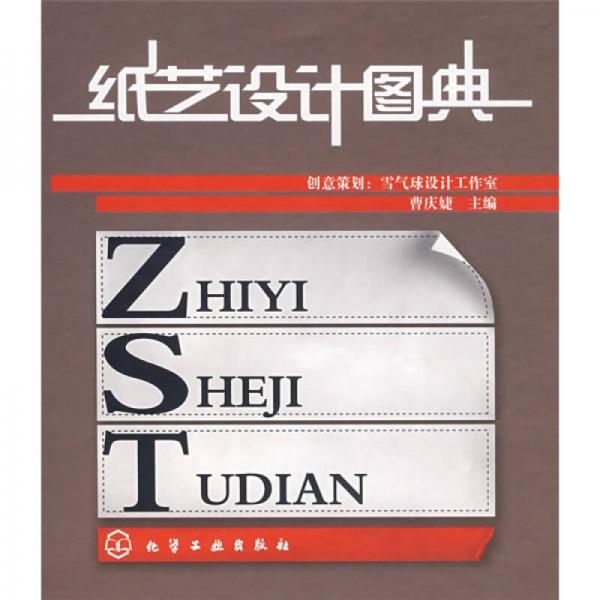 紙藝設(shè)計(jì)圖典