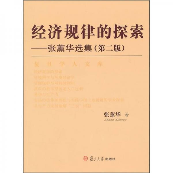 經(jīng)濟(jì)規(guī)律的探索：張薰華選集（第2版）