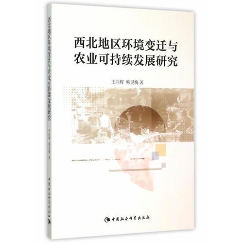 西北地區(qū)環(huán)境變遷與農(nóng)業(yè)可持續(xù)發(fā)展研究