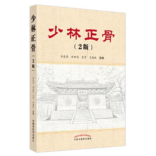 少林正骨