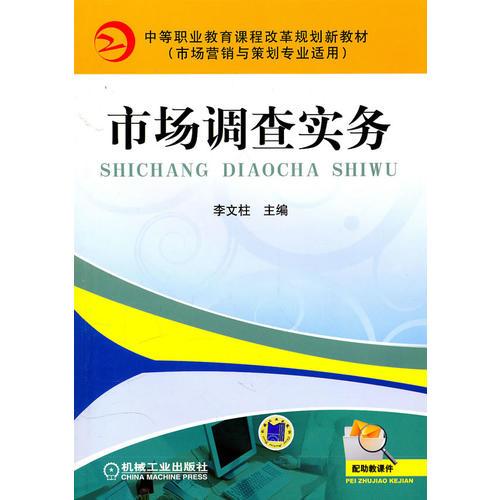 市場(chǎng)調(diào)查實(shí)務(wù)