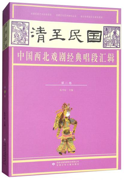 清至民国中国西北戏剧经典唱段汇辑（第2卷）