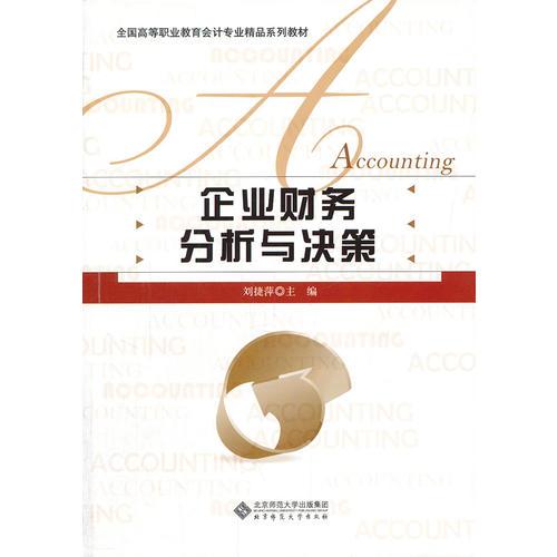 企業(yè)財(cái)務(wù)分析與決策