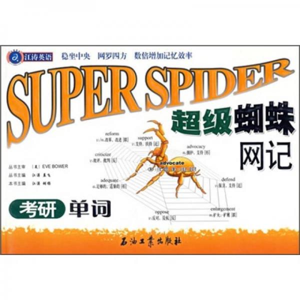 江涛英语 超级蜘蛛网记考研单词 孔夫子旧书网