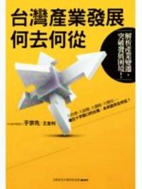 臺灣產(chǎn)業(yè)發(fā)展何去何從