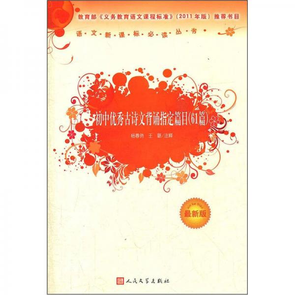 初中優(yōu)秀古詩文背誦指定篇目/最新版叢書