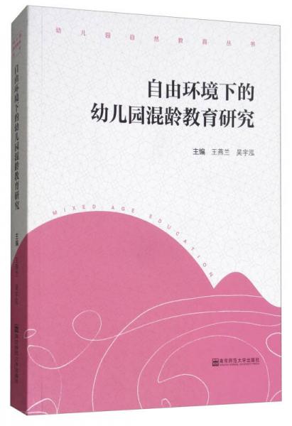 自由環(huán)境下的幼兒園混齡教育研究/幼兒園自然教育叢書(shū)