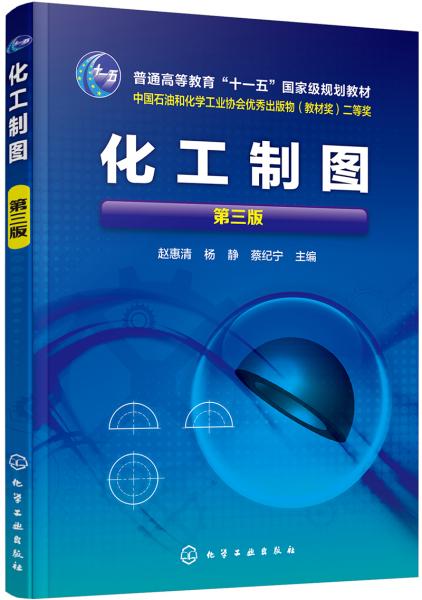 化工制圖(趙惠清)（第三版）