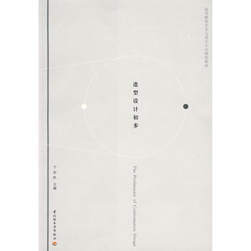 造型設(shè)計(jì)初步（高等教育藝術(shù)與設(shè)計(jì)專業(yè)輔助教材）