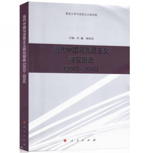 当代中国马克思主义研究报告（2015—2016）