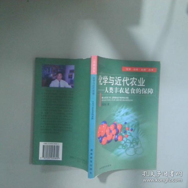化學(xué)與近代農(nóng)業(yè):人類豐衣足食的保障