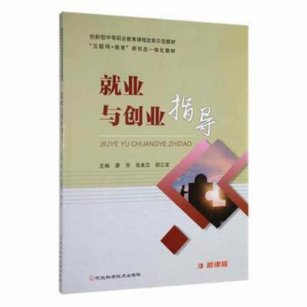 業(yè)與創(chuàng)業(yè)指導(dǎo) 素質(zhì)教育 廖芳，茍美漢，胡江波主編