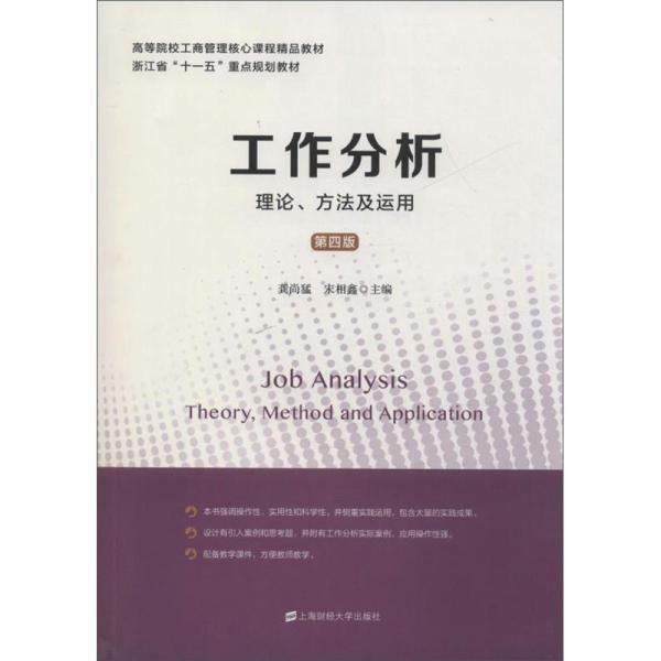 工作分析：理论、方法及运用（第四版）