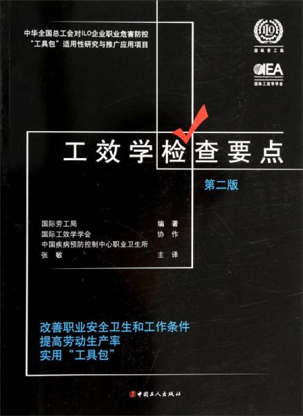工效學(xué)檢查要點(diǎn)：改善職業(yè)安全衛(wèi)生和工作條件提高勞動(dòng)生產(chǎn)率實(shí)用“工具包”（第二版）