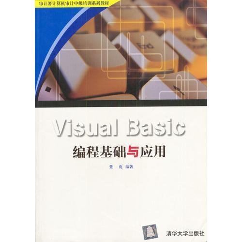 Visual  Basic編程基礎(chǔ)與應(yīng)用