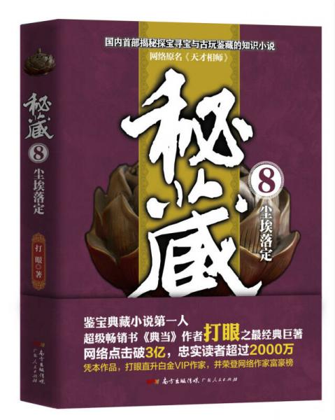 秘藏8：塵埃落定