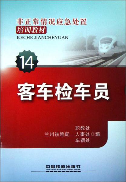 非正常情況應(yīng)急處置培訓教材（14）：客車檢車員