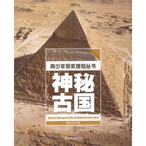 青少年探索增知叢書：神秘古國