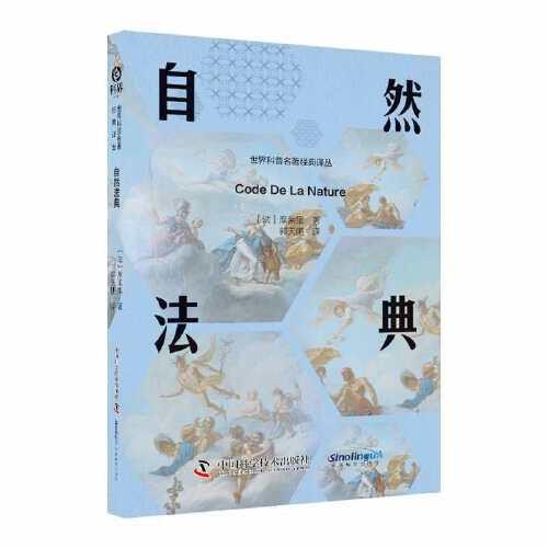 自然法典：重溫早期空想社會主義從文學走向制度的關鍵歷程 世界科普名著經(jīng)典譯叢