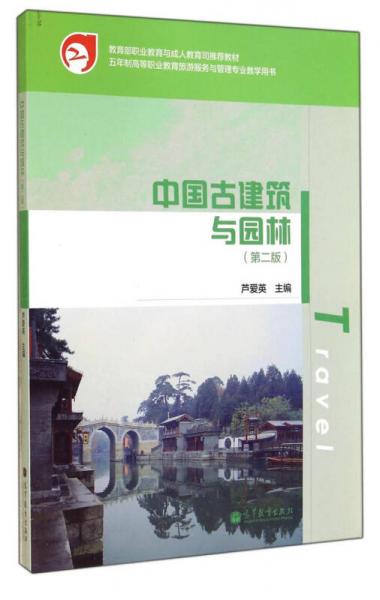 教育部职业教育与成人教育司推荐教材：中国古建筑与园林