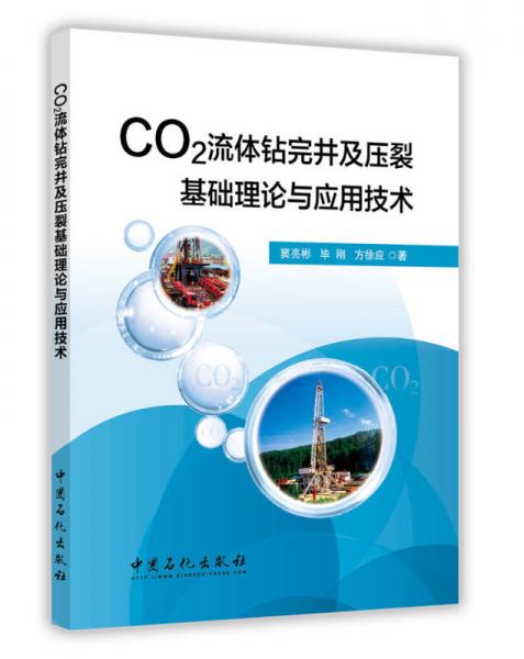 CO2流體鉆完井及壓裂基礎(chǔ)理論與應(yīng)用技術(shù)
