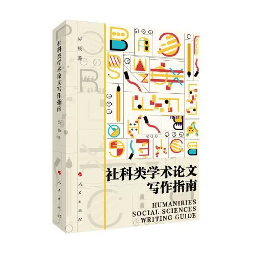 社科類學(xué)術(shù)論文寫作指南