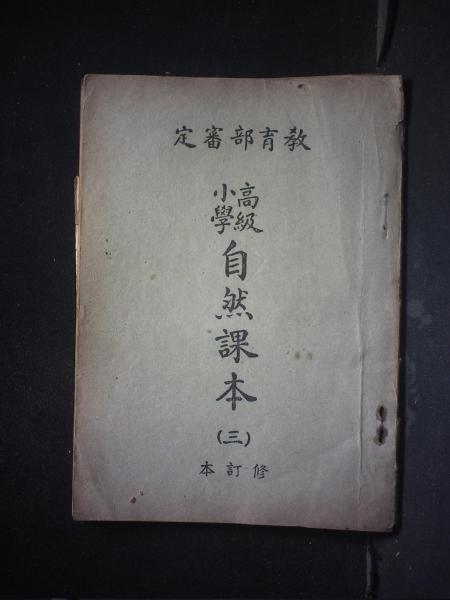 高级小学自然课本（三）修订本