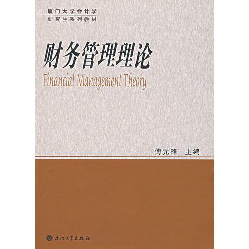 财务管理理论