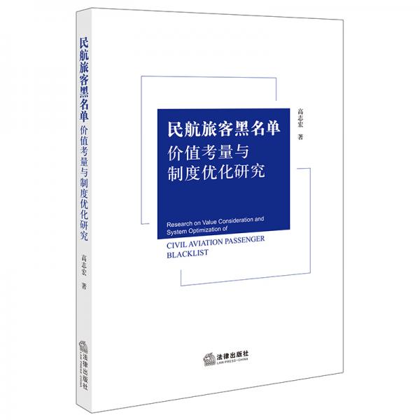 民航旅客黑名單價(jià)值考量與制度優(yōu)化研究