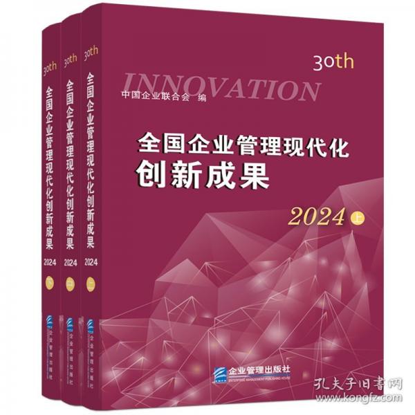 全國(guó)企業(yè)管理現(xiàn)代化創(chuàng)新成果（第三十屆）