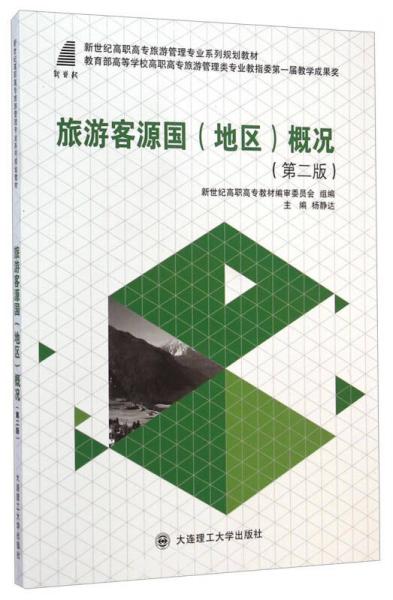 旅游客源國(地區(qū))概況