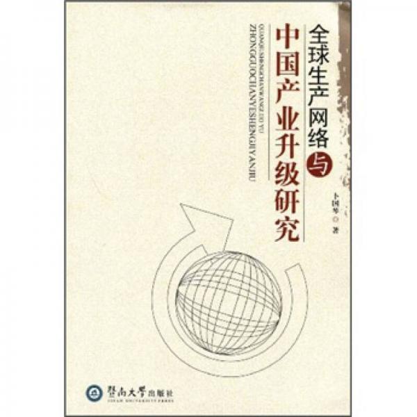 全球生產(chǎn)網(wǎng)絡(luò)與中國產(chǎn)業(yè)升級研究