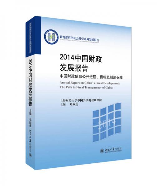 2014中國財政發(fā)展報告