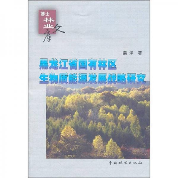 黑龙江省国有林区生物质能源发展战略研究