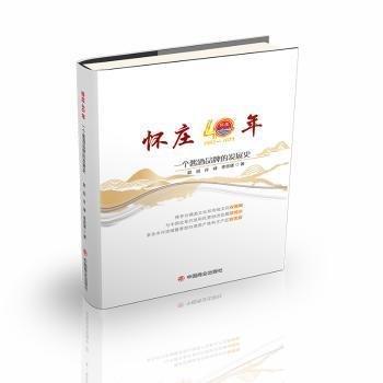 懷莊40年:一個(gè)醬酒品牌的發(fā)展史
