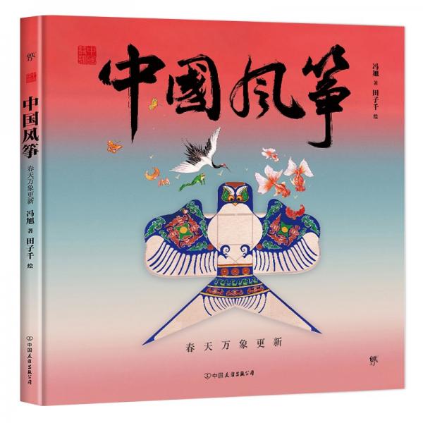 中国符号·中国风筝：春天万象更新(原创中国传统文化绘本，著名文化学者黄永松先生作序推荐)