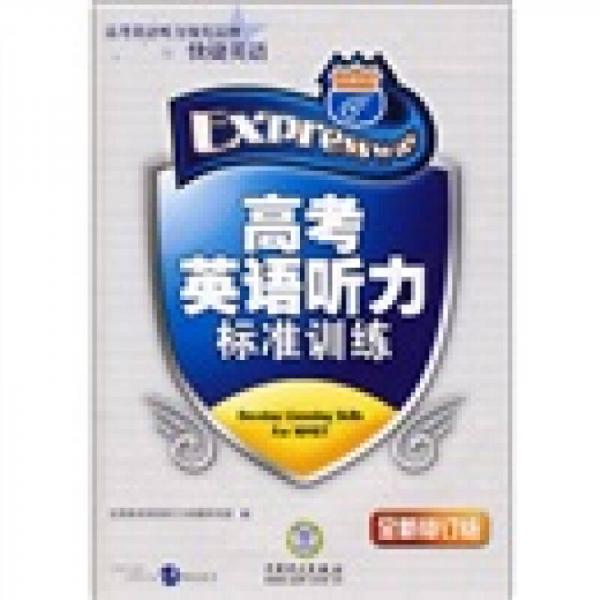 高考英語聽力標準訓練（全新修訂版）